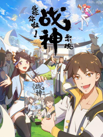 靠你啦!战神系统