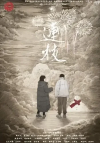 连枝
