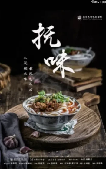 抚·味