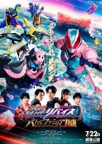 剧场版 假面骑士利维斯 Battle Familiar
