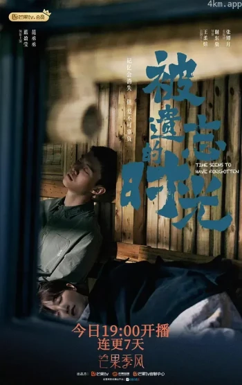 被遗忘的时光
