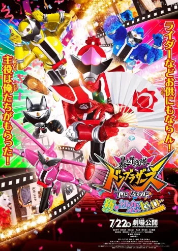 暴太郎战队流桃兄弟电影版:新·初恋英雄
