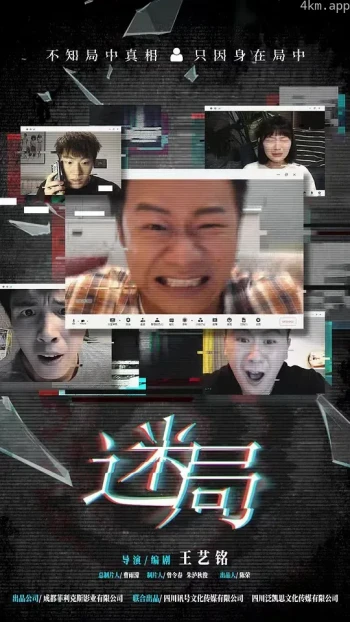 迷局