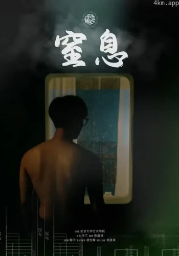 窒息