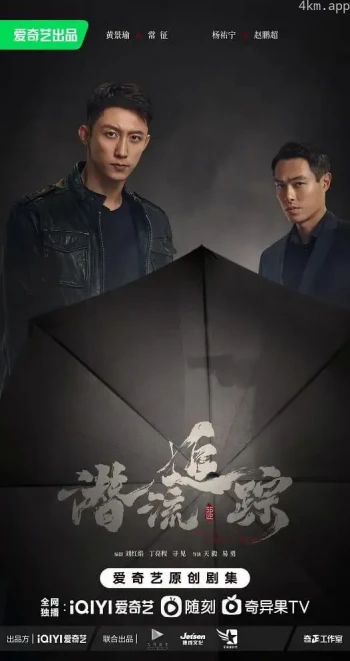 潜流追踪