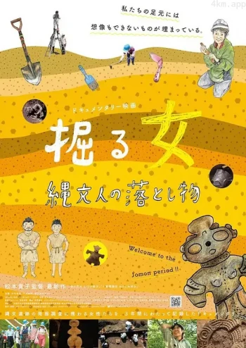 掘る女 縄文人の落とし物