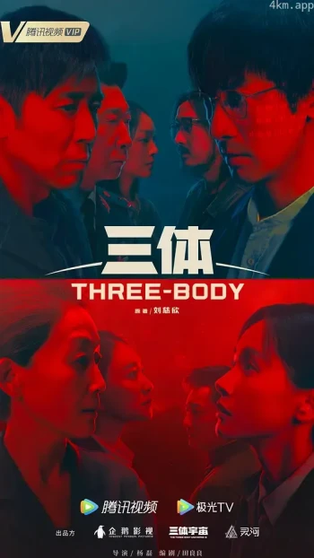 三体 国产剧