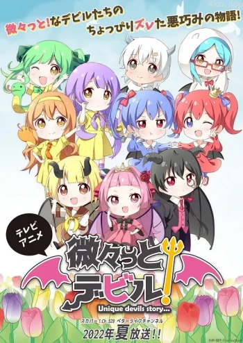 微々っと！デビル