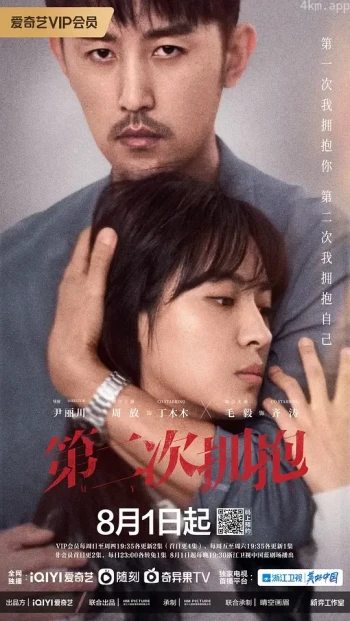 第二次拥抱