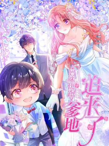 妈咪快跑:爹地追来了动态漫画