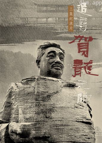 追寻贺龙元帅