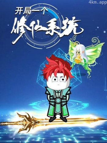 开局一个修仙系统