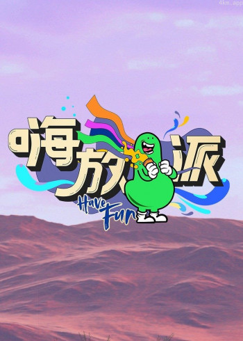 嗨放派 第二季