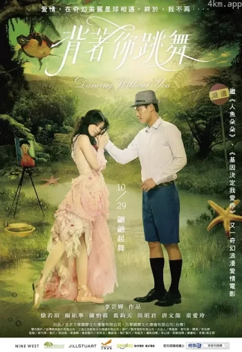 背着你跳舞