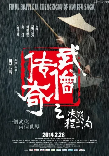 武僧传奇之决战程子沟