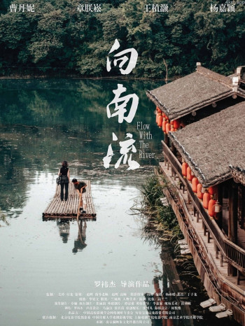 向南流