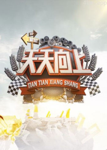 天天向上