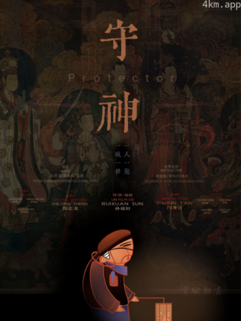 守神