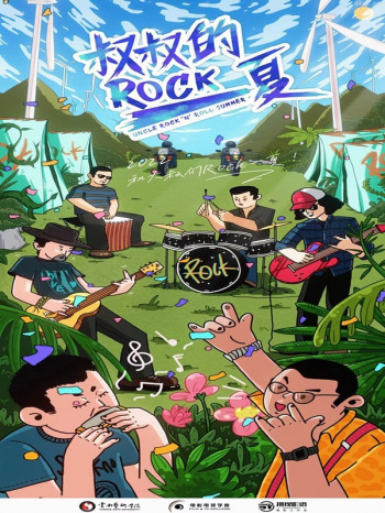 叔叔的Rock一夏!