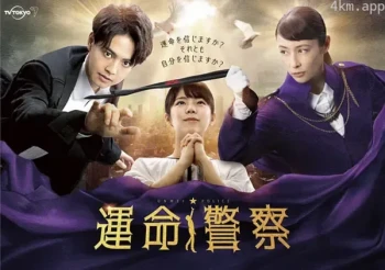命运警察