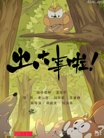 出大事啦