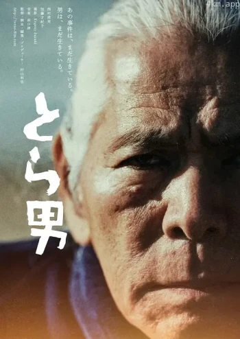 虎男