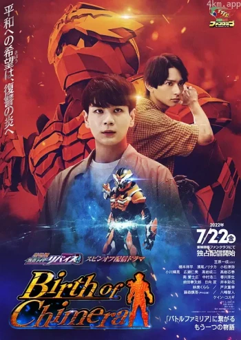 假面骑士利维斯:奇美拉的诞生