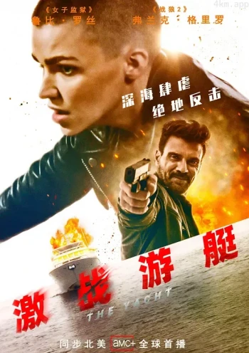 激战游艇