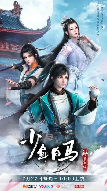 少年白马醉春风 动漫