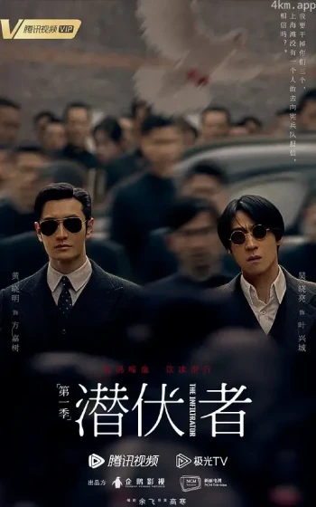 潜伏者