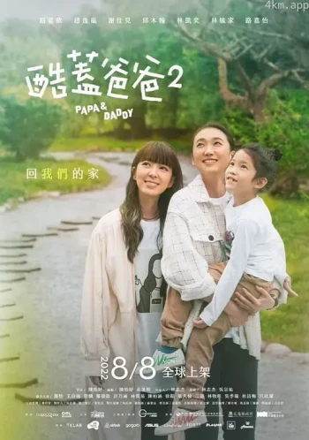 酷盖爸爸2