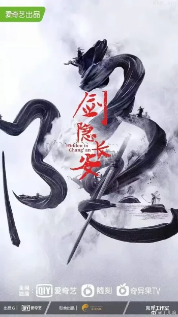 剑隐长安