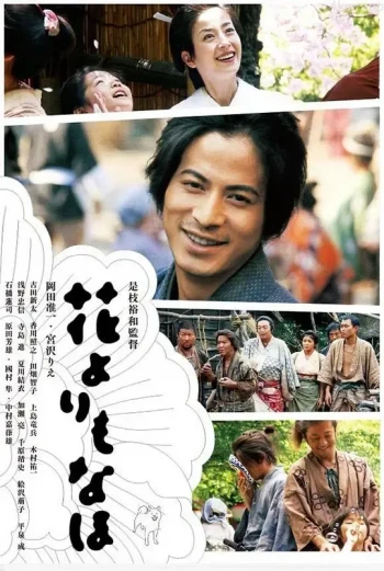 花之武者