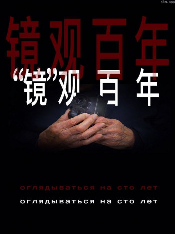 “镜”观百年