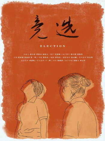 竞选