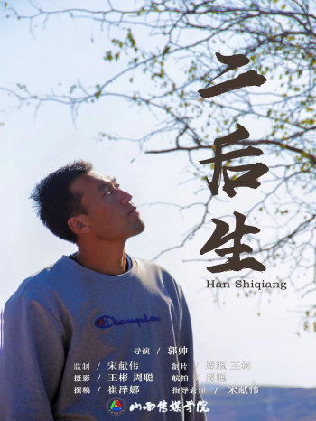 二后生