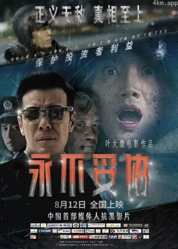 永不妥协