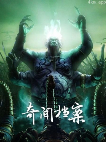 奇闻档案
