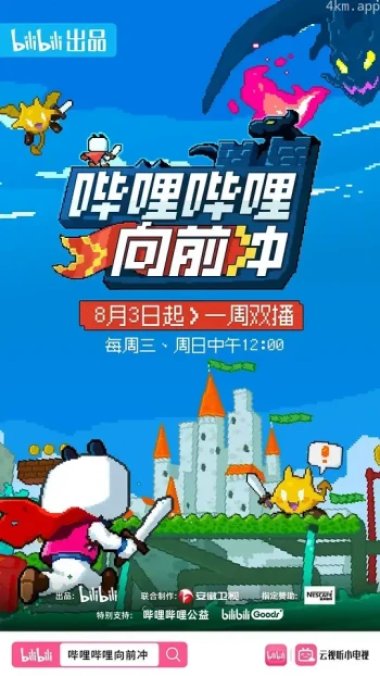 哔哩哔哩向前冲