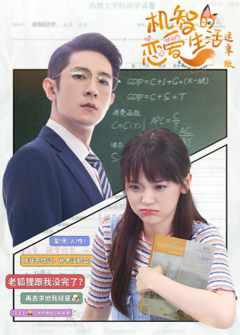 机智的恋爱生活速享版