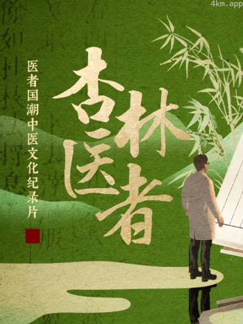 杏林医者