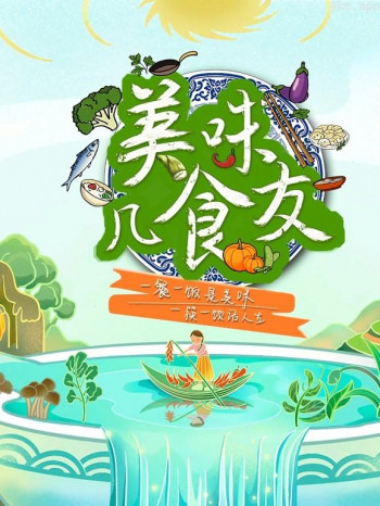 美味几食友
