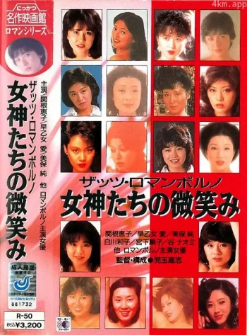 女神们的微笑