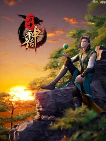 万古神话
