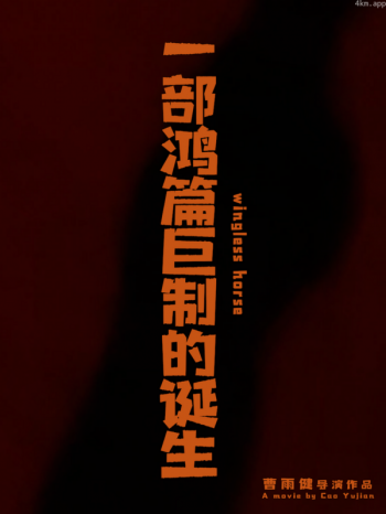 一部鸿篇巨制的诞生