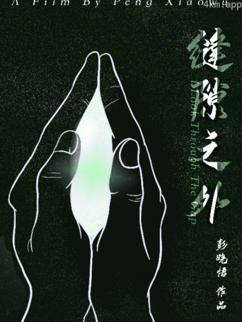 缝隙之外