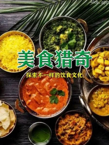 美食猎奇