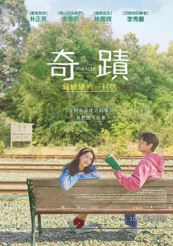 奇迹：给总统的一封信