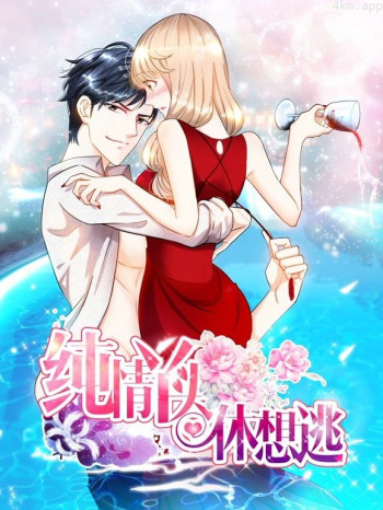 纯情丫头休想逃动态漫画