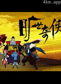 旷世奇侠